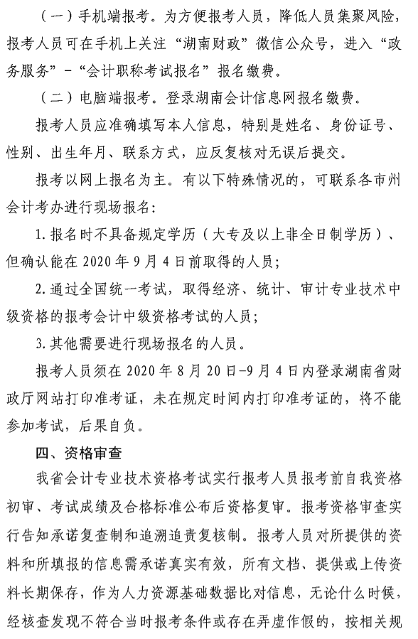 湖南瀏陽2020年中級(jí)會(huì)計(jì)資格報(bào)名簡章公布！