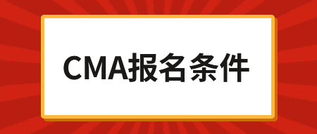 2020年CMA考試報名時間，內(nèi)附報名鏈接