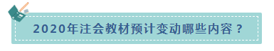 楊軍老師統(tǒng)一回復(fù)：2020年CPA教材什么時(shí)候出？