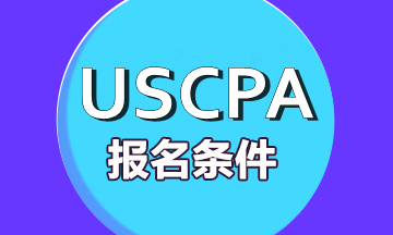 2020年aicpa佛蒙特州考試報名條件是什么？