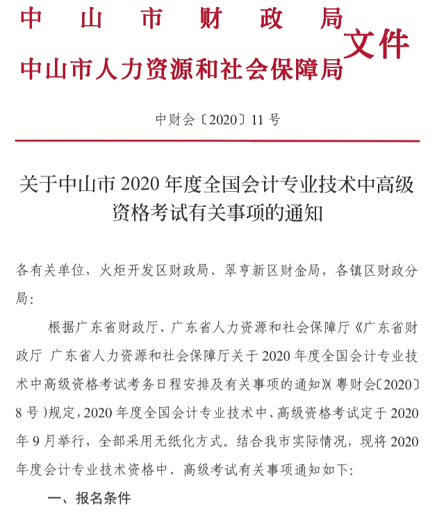 廣東中山2020年中級會計(jì)考試報(bào)名簡章公布