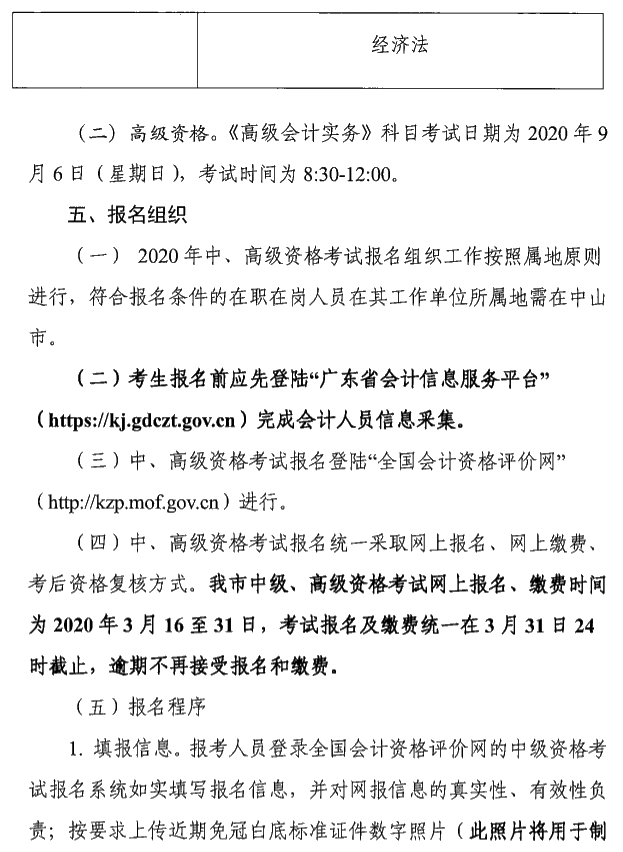 廣東中山2020年中級會計(jì)考試報(bào)名簡章公布
