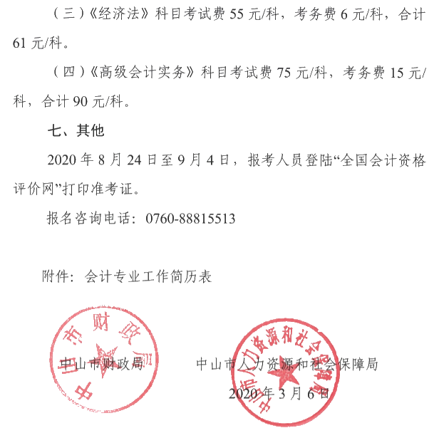 廣東中山2020年中級會計(jì)考試報(bào)名簡章公布