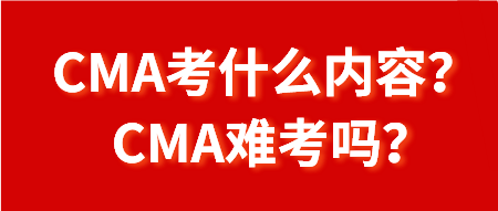 CMA考什么內(nèi)容？CMA難考嗎？