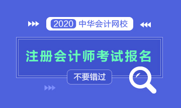 湖南2020年注冊會計(jì)師證報考時間