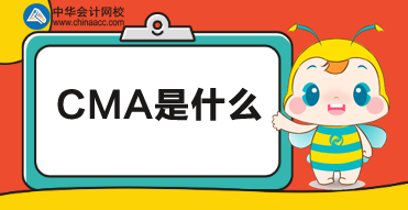 CMA是什么？CMA考試報(bào)名時(shí)間及報(bào)名條件