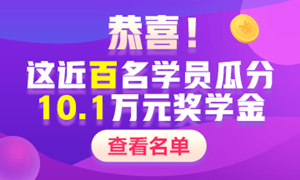 【獎學(xué)金獲得者們的自白】中級會計職稱學(xué)習(xí)經(jīng)驗(yàn)Get>