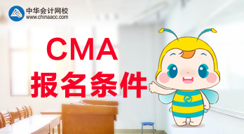 滿足什么條件才可以報(bào)考2020年CMA考試？
