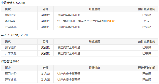 中級報名季開始| 備考正當時！開課進度一鍵查詢>