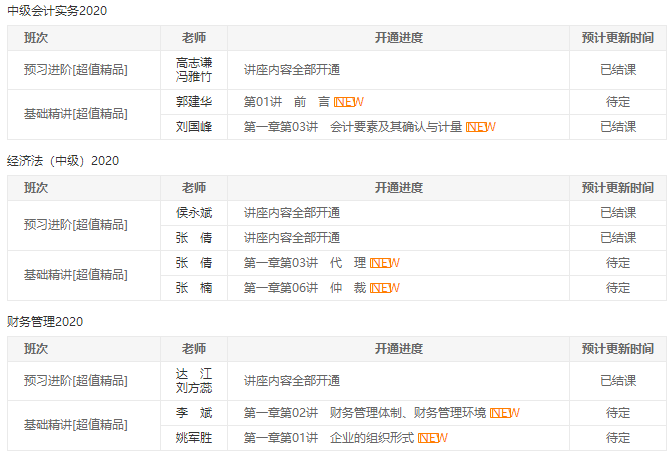 中級報名季開始| 備考正當時！開課進度一鍵查詢>
