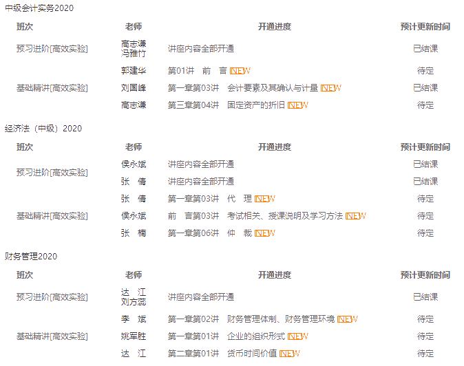 中級報名季開始| 備考正當時！開課進度一鍵查詢>