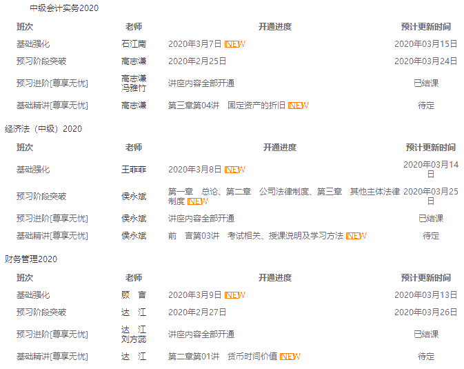 中級報名季開始| 備考正當時！開課進度一鍵查詢>