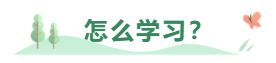中級(jí)會(huì)計(jì)職稱考試報(bào)了三科 該怎么學(xué)習(xí)？怎么分配時(shí)間？
