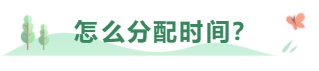 中級(jí)會(huì)計(jì)職稱考試報(bào)了三科 該怎么學(xué)習(xí)？怎么分配時(shí)間？
