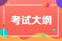 天津2020年注冊會計師專業(yè)階段《審計》考試大綱已出！