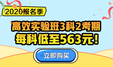 2020中級會計職稱報名季！三科聯(lián)報更優(yōu)惠！