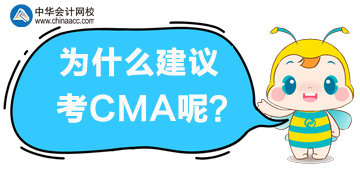 為什么建議你考CMA？