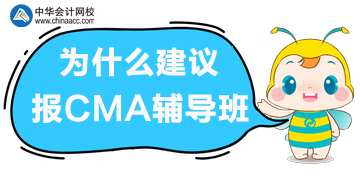 備考CMA考試，選擇輔導(dǎo)班的理由！