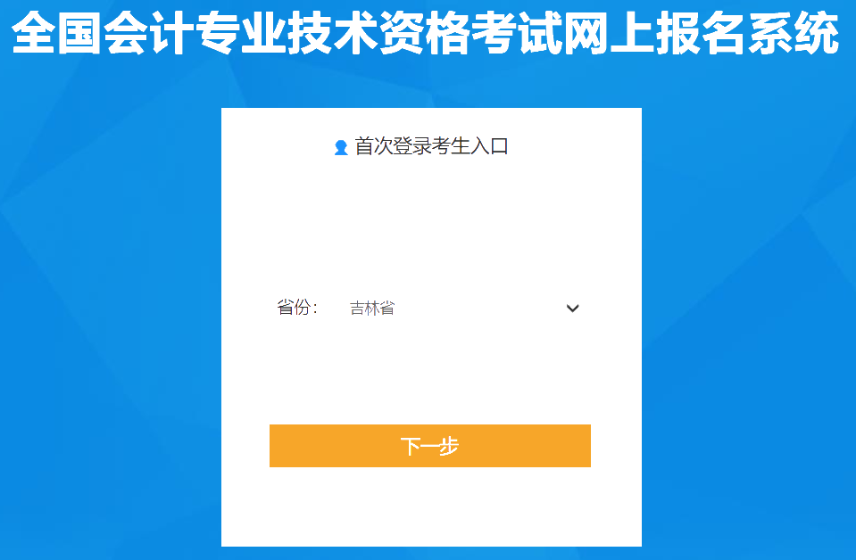 吉林2020年會計中級報名入口已經(jīng)關(guān)閉！