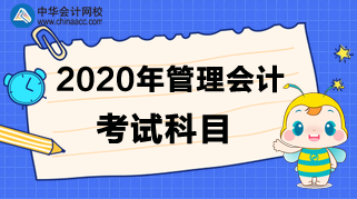 2020年管理會計(jì)考試科目是什么？