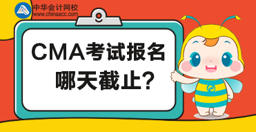 CMA考試哪天截止報(bào)名？報(bào)名有什么要求？