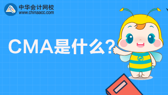 CMA是什么考試？CMA報(bào)名條件是什么？