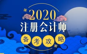 備考2020注冊會計師進行時 不同人群備考科目如何搭配？