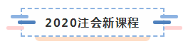 備考2020注冊會計師進行時 不同人群備考科目如何搭配？