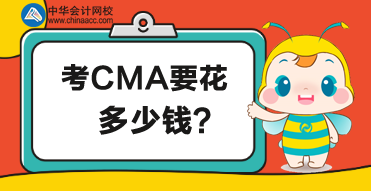 考CMA要花多少錢(qián)？為什么考過(guò)的人都說(shuō)這錢(qián)花的不虧！