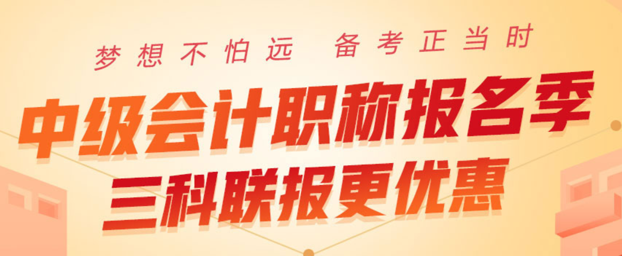 2020中級會計職稱報名季，三科聯(lián)報更優(yōu)惠