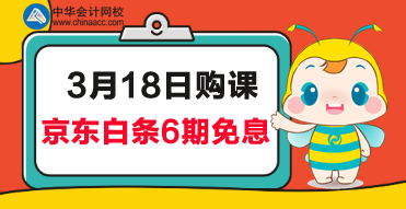 京東6期免息來啦！趕緊來報名CMA學習吧！