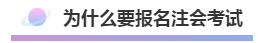 注會報(bào)名積極開始放棄還是繼續(xù)？