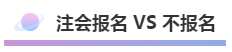 注會報(bào)名積極開始放棄還是繼續(xù)？
