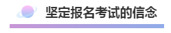 注會報(bào)名積極開始放棄還是繼續(xù)？