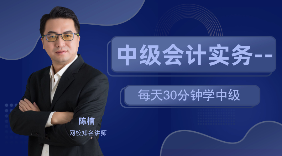18日直播：陳楠老師教你每天30分鐘 備戰(zhàn)中級(jí)會(huì)計(jì)實(shí)務(wù)！