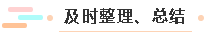 及時(shí)整理、總結(jié)