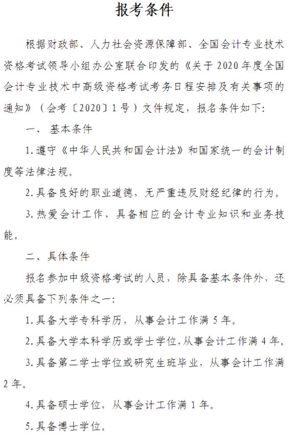 山西晉城2020年中級(jí)會(huì)計(jì)資格網(wǎng)上報(bào)名注意事項(xiàng)公布！