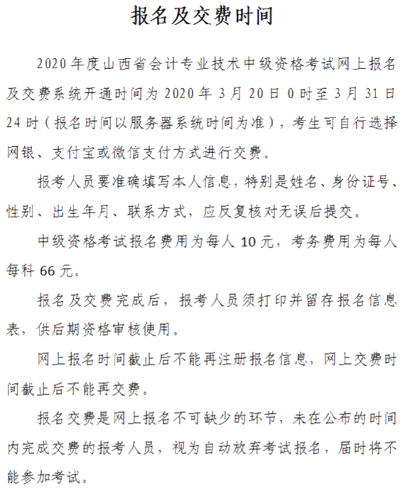 山西晉城2020年中級(jí)會(huì)計(jì)資格網(wǎng)上報(bào)名注意事項(xiàng)公布！