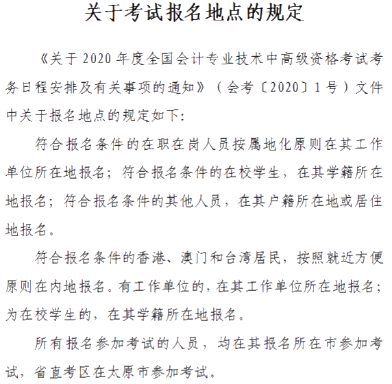 山西晉城2020年中級(jí)會(huì)計(jì)資格網(wǎng)上報(bào)名注意事項(xiàng)公布！