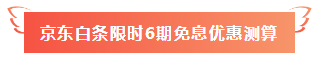 【報(bào)名季特惠】18日中級(jí)所有課程京東白條限時(shí)6期免息！