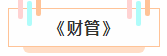 注冊會計師各科詳細備考時長曝光 用時最短的竟然是這科！