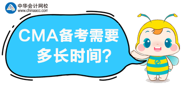 CMA備考需要多長(zhǎng)時(shí)間，一年內(nèi)可以通過考試嗎？