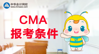想報(bào)考CMA考試，需要滿足什么條件呢？