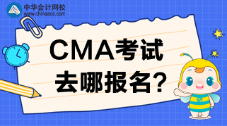 2020年CMA考試去哪報名？報名時間是哪天？