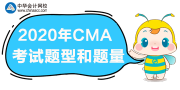 2020年CMA報名時間、考試題型和題量