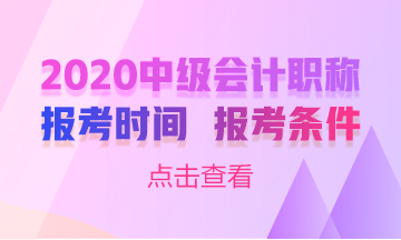 2020年中級(jí)報(bào)名廣西梧州報(bào)名條件已公布！