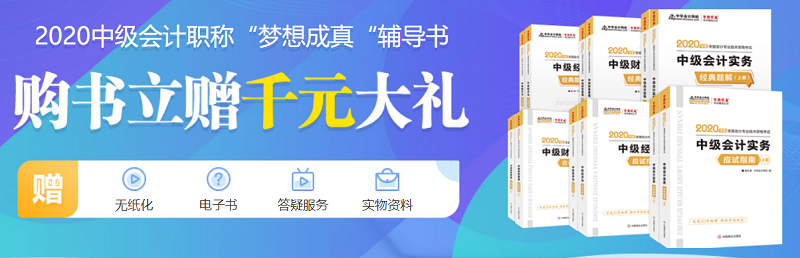 正保會計網(wǎng)校中級會計職稱狀元同款書！免費試讀！