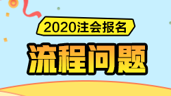 解決方案匯總 | 注會報名過程中遇到問題請先看這里！