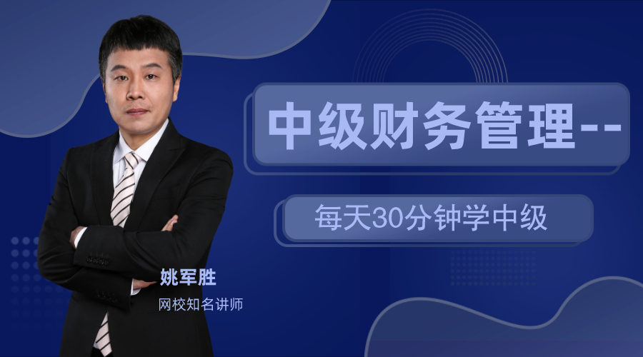 19日直播：姚軍勝老師教你每天30分鐘 備戰(zhàn)中級財管！