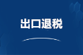疫情期間出口退稅業(yè)務(wù)如何辦理？